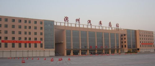 濱州東區客運中心