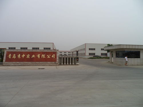 青島秀中實業(yè)