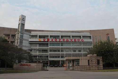 安徽文化藝術(shù)品交易中心股份
