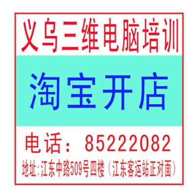 義烏產(chǎn)品優(yōu)化培訓班,義烏運營推廣培訓班,三維電腦培訓_義烏電腦培訓班_世界工廠網(wǎng)