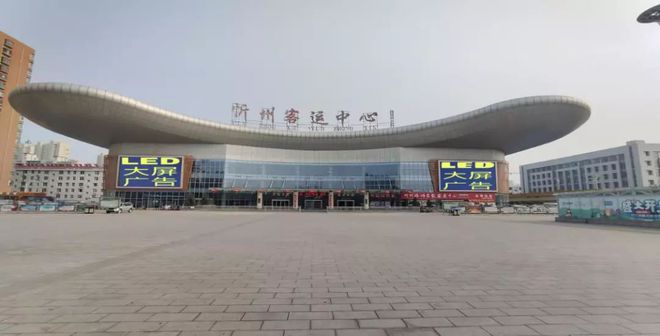 擴散!忻州汽車客運中心最新發車時刻表(5.3版)!