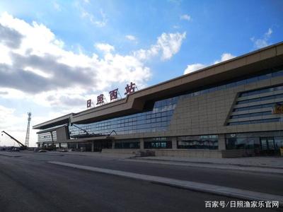 日照高鐵動車可直達66個城市,看看有沒有你的家鄉!