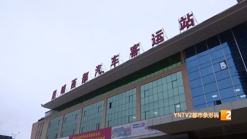 線上線下預(yù)售 班線恢復(fù) 昆明各大客運站正在準備中