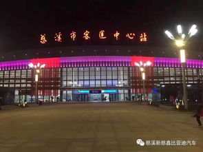 慈溪客運中心啟用,比亞迪進駐客運中心為其慶祝