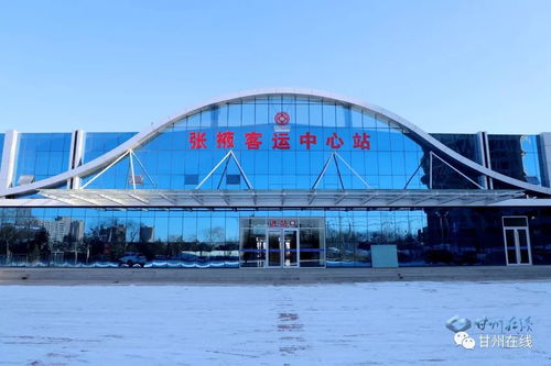 張掖客運中心站即將投入運營