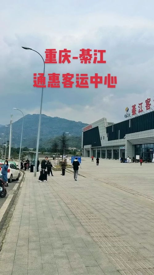 汽車站位于綦江通惠的客運中心已經開通啦,部分搭車的朋友不要到老地方撲空喲 你去新汽車站坐過沒